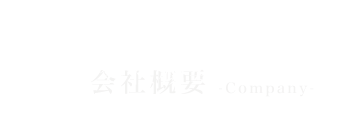 会社概要