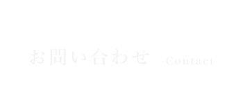 お問い合わせ