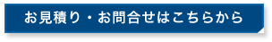 お問い合わせはコチラ