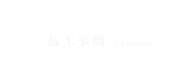 施工事例