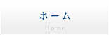 ホーム