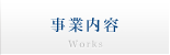 事業内容