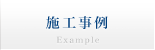 施工事例