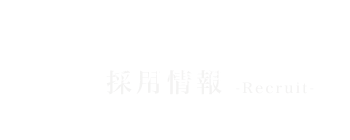 採用情報