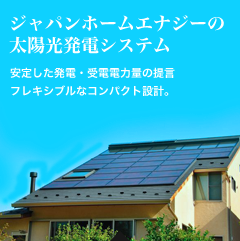 ジャパンホームエナジーの太陽光発電システム