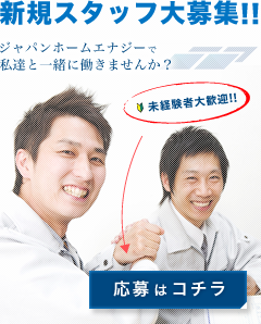 新規スタッフ大募集