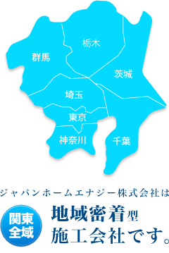 地域密着型施工業者