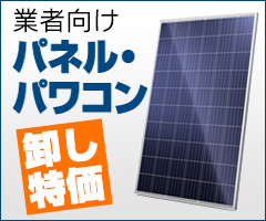業者向けパネル・パワコン卸し特価