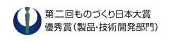 第2回ものつくり日本大賞優秀賞