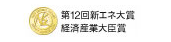 第12回新エネ大賞経済大臣賞受賞