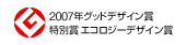 2007年グッドデザイン賞特別賞エコロジーデザイン賞